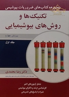 ضروریات بیوشیمی تکنیک ها و روش های بیوشیمیایی جلد 1